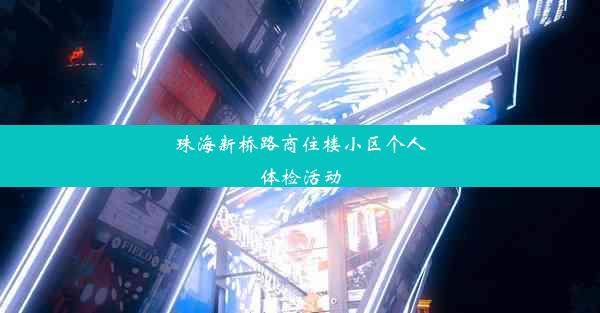 珠海新桥路商住楼小区个人体检活动