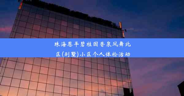 珠海恩平碧桂园香泉凤舞北区(别墅)小区个人体检活动