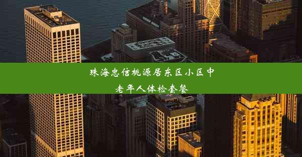 珠海忠信桃源居东区小区中老年人体检套餐