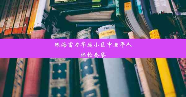 珠海富力华庭小区中老年人体检套餐