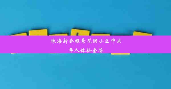 珠海新会雅景花园小区中老年人体检套餐