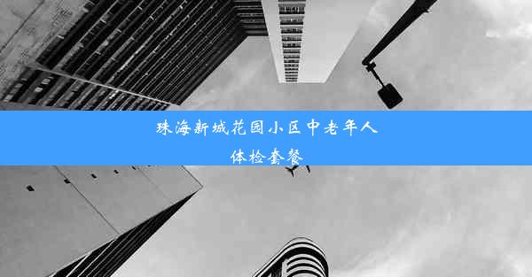 珠海新城花园小区中老年人体检套餐