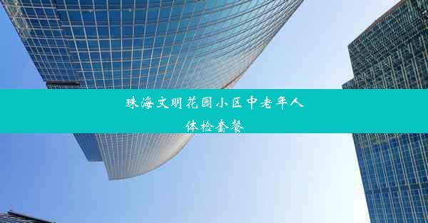 珠海文明花园小区中老年人体检套餐