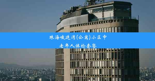 珠海峻廷湾(公寓)小区中老年人体检套餐