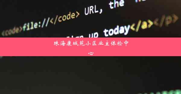 珠海康城苑小区业主体检中心