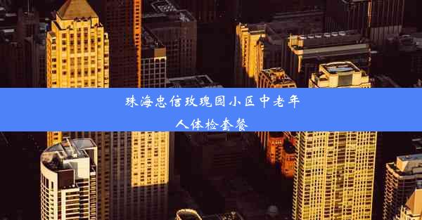 珠海忠信玫瑰园小区中老年人体检套餐