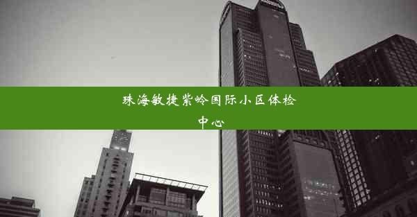 珠海敏捷紫岭国际小区体检中心