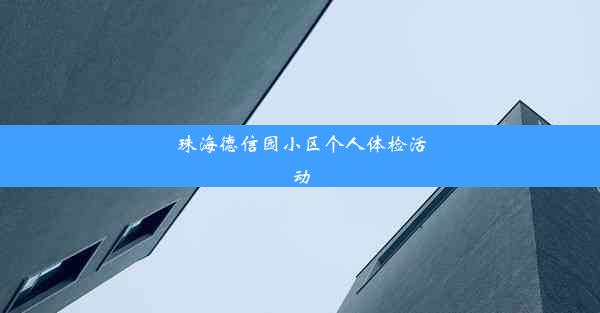 珠海德信园小区个人体检活动