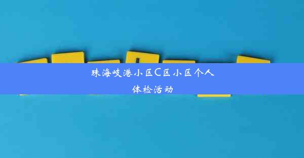 珠海岐港小区C区小区个人体检活动