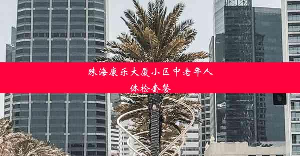 珠海康乐大厦小区中老年人体检套餐