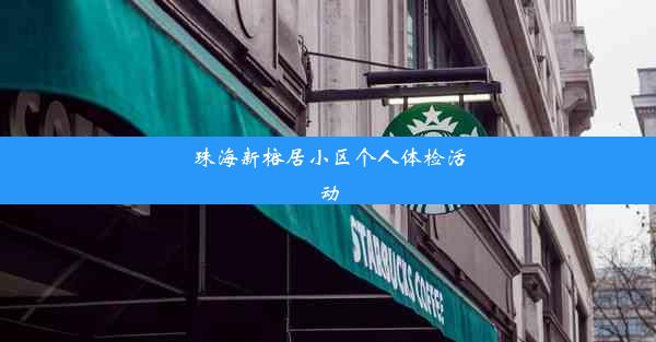 珠海新榕居小区个人体检活动