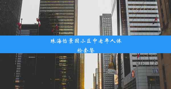 珠海怡景园小区中老年人体检套餐