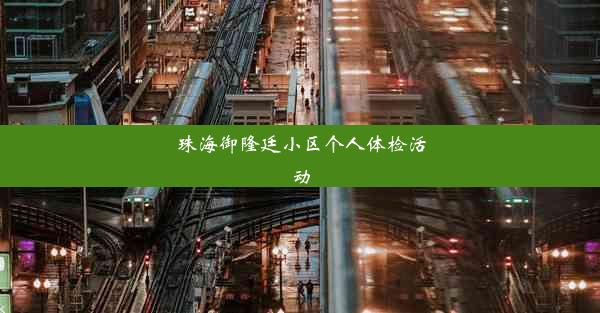 珠海御隆廷小区个人体检活动