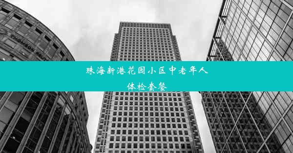 珠海新港花园小区中老年人体检套餐