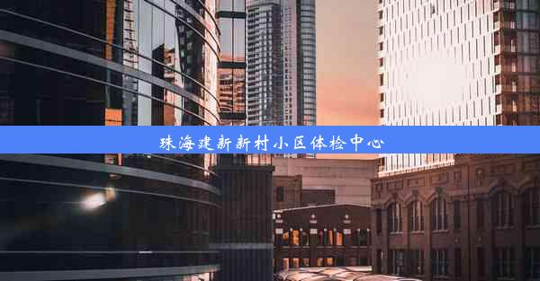 珠海建新新村小区体检中心