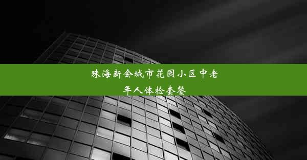 珠海新会城市花园小区中老年人体检套餐