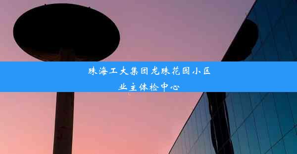 珠海工大集团龙珠花园小区业主体检中心