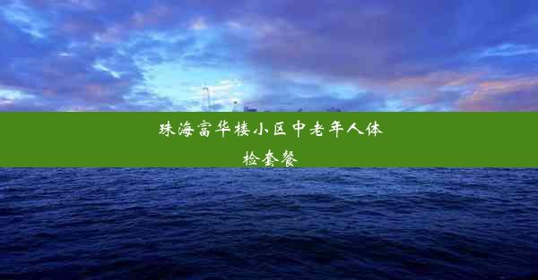 珠海富华楼小区中老年人体检套餐