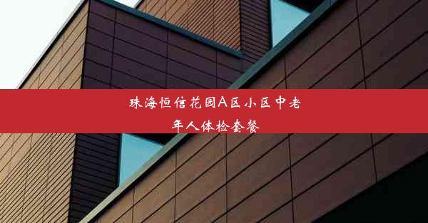 珠海恒信花园A区小区中老年人体检套餐