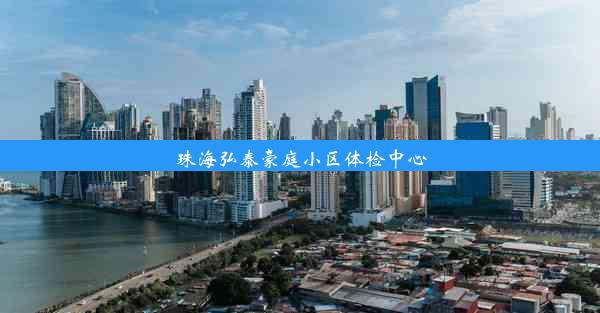 珠海弘泰豪庭小区体检中心