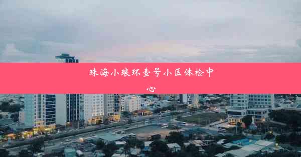 珠海小琅环壹号小区体检中心