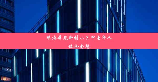 珠海屏苑新村小区中老年人体检套餐