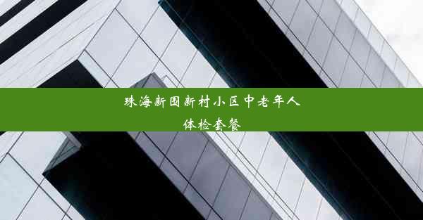 珠海新围新村小区中老年人体检套餐