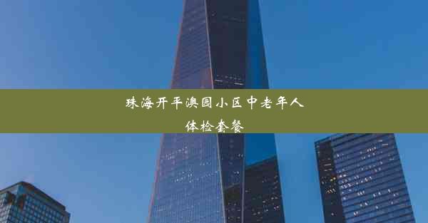 珠海开平澳园小区中老年人体检套餐