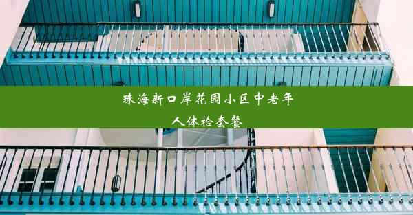 珠海新口岸花园小区中老年人体检套餐