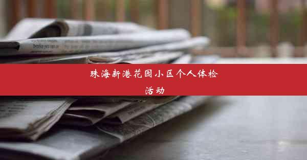 珠海新港花园小区个人体检活动