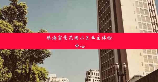 珠海富景花园小区业主体检中心