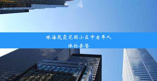 珠海岚霞花园小区中老年人体检套餐