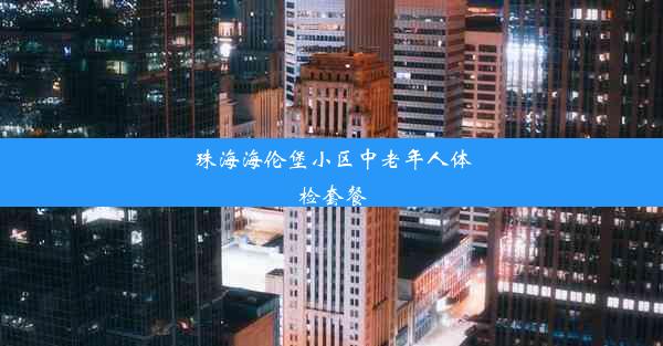 珠海海伦堡小区中老年人体检套餐