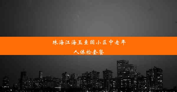 珠海江海玉圭园小区中老年人体检套餐