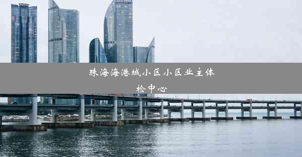 珠海海港城小区小区业主体检中心