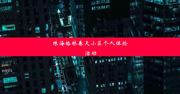 珠海格林春天小区个人体检活动