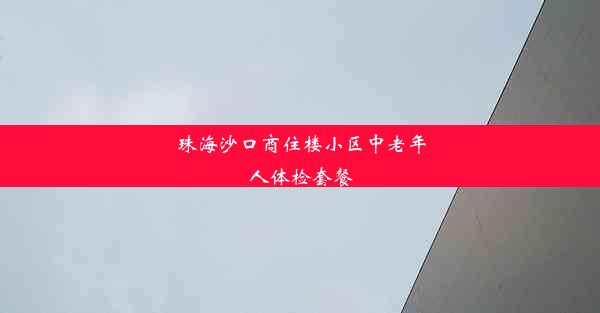 珠海沙口商住楼小区中老年人体检套餐