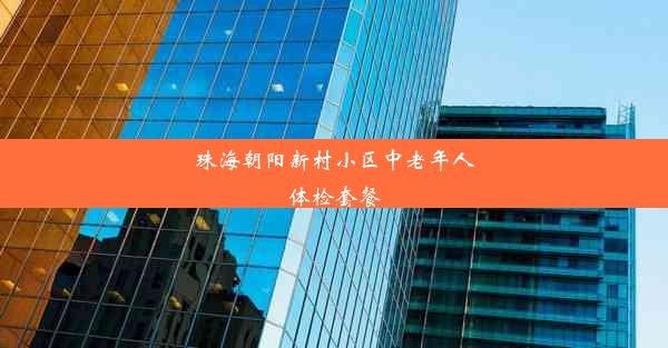 珠海朝阳新村小区中老年人体检套餐