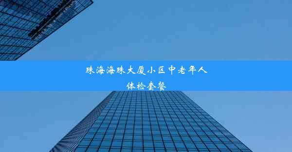 珠海海珠大厦小区中老年人体检套餐