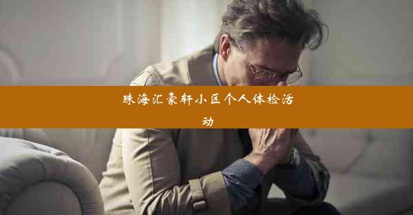 珠海汇豪轩小区个人体检活动