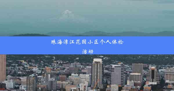 珠海潭江花园小区个人体检活动