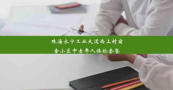 珠海永宁工业大道西上村宿舍小区中老年人体检套餐