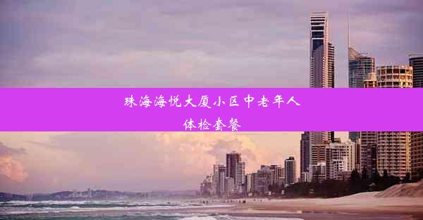 珠海海悦大厦小区中老年人体检套餐