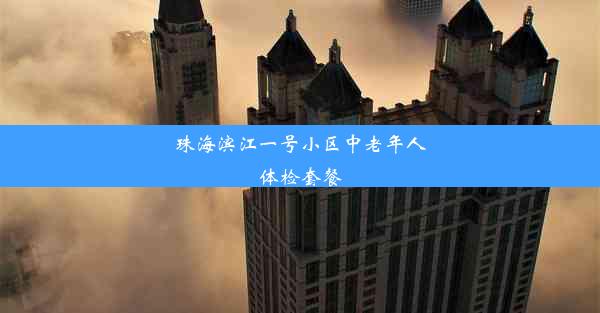 珠海滨江一号小区中老年人体检套餐