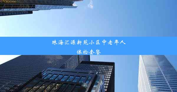 珠海汇源新苑小区中老年人体检套餐