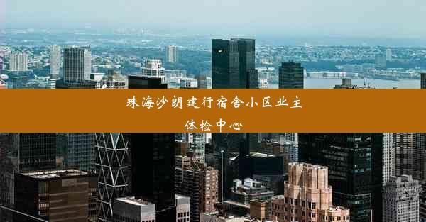 珠海沙朗建行宿舍小区业主体检中心