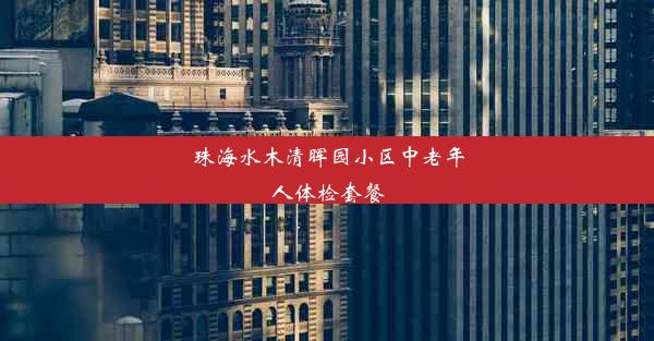 珠海水木清晖园小区中老年人体检套餐