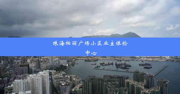 珠海柏丽广场小区业主体检中心