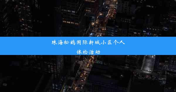 珠海松鹤国际新城小区个人体检活动