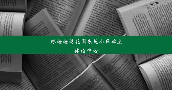 珠海海湾花园东苑小区业主体检中心